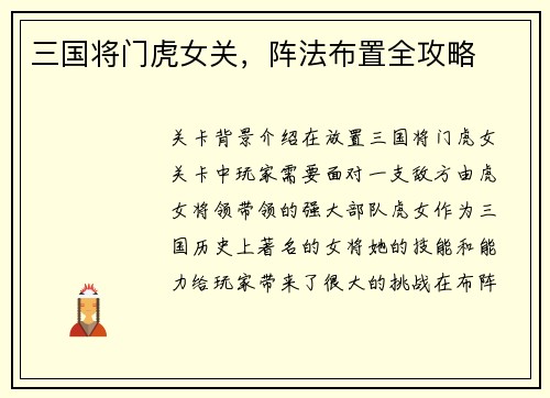 三国将门虎女关，阵法布置全攻略