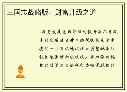 三国志战略版：财富升级之道