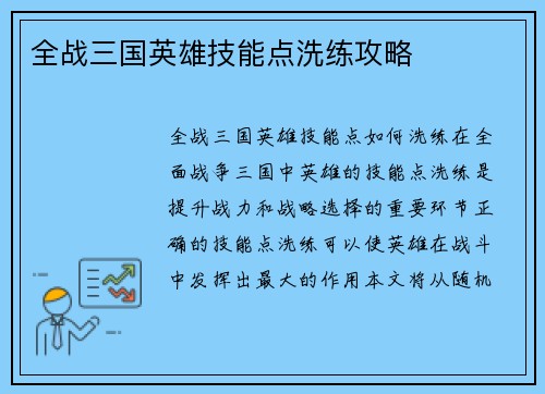 全战三国英雄技能点洗练攻略